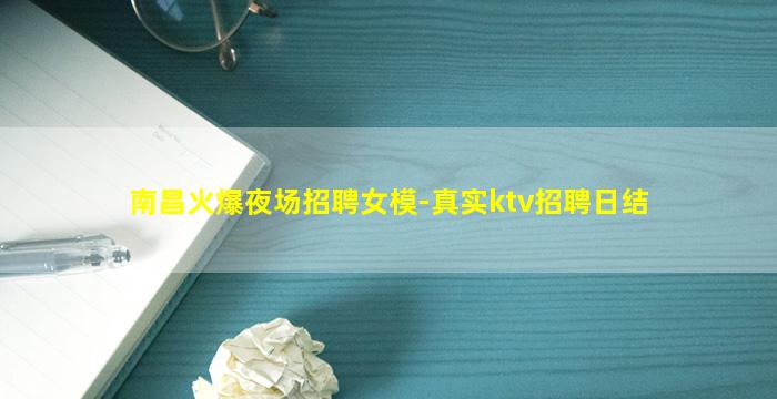 南昌火爆夜场招聘女模-真实ktv招聘日结